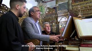 25 10 26 ΣΑΝΤΟΡΙΝΗΝ Ι Ν ΑΓΙΟΥ ΔΗΜΗΤΡΙΟΥ ΕΣΠΕΡΙΝΟΣ