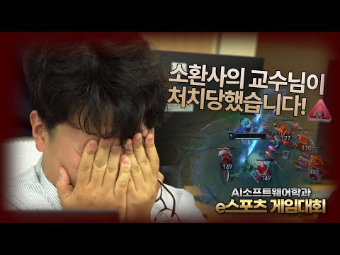 AI소프트웨어학과 쵸!!! 비!!! 상!!! | 교수님도 한때 게임광이었단다... | AI소프트웨어학과 e스포츠 대회 | 리그오브레전드 교수님 특별전