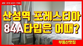 [부동산맛집] 산성역 포레스티아  84A시세,  포레스티아 입주시기, 포레스티아 대출,  성남 신혼부부추천APT, 포레스티아 전망