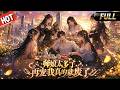 【FULL】💓四位紅顏圍在林楓身側輕聲發問:你既能根治頑疾又能踏平黑死城,往後我們四人一同伴你闖蕩天下可好?#男頻 #動漫 #anime