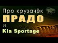 Про крузачёк Прадо (12 лет) и Киа Спортейдж. Что впереди?