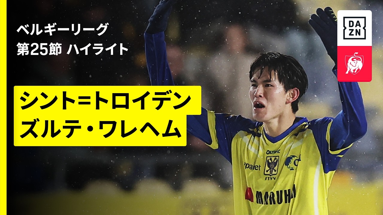 【後藤啓介が1ゴール｜シント=トロイデン×ズルテ・ワレヘム ｜ハイライト】  ベルギーリーグ 第25節｜2025-26シーズン