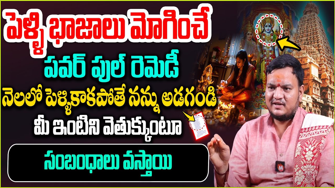 పెళ్ళి భాజాలు మోగించే ప‌వ‌ర్ పుల్ రెమెడీ | Remedy For late marriage | @Magnabhakthi
