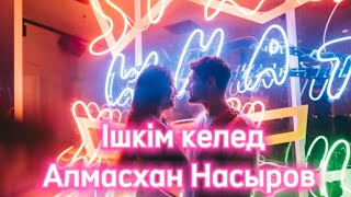 Ішкім келед - Караоке - Текст песни - Алмасхан Насыров 🎤🎧😍