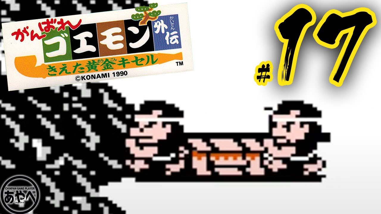 17 がんばれゴエモン外伝 ～きえた黄金キセル～【ファミコン】RPG