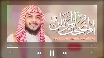 القرآن الكريم ( الجزء الثاني والعشرون ) | للقارئ هيثم الدخين