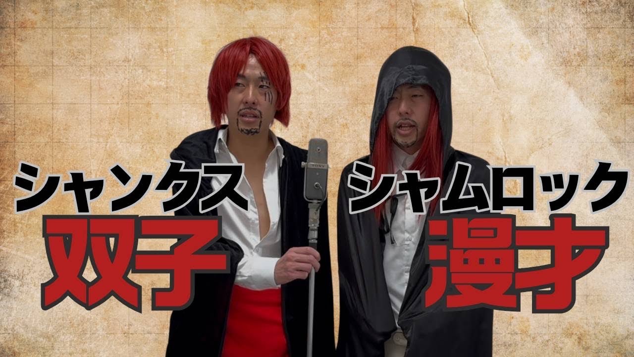 【ONE PIECE漫才】シャムロック・シャンクス双子漫才 - YouTube