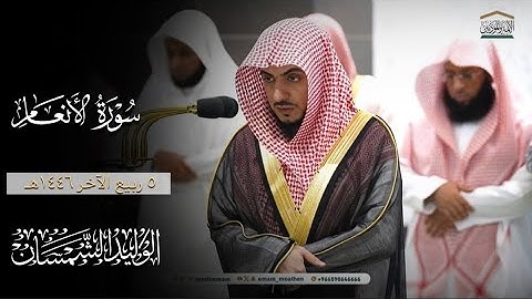 فجرية هادئة و رائعة😍صلاة الفجر ٥ ربيع الآخر ١٤٤٦هـ من سورة الأنعام | لفضيلة الشيخ د.#الوليد_الشمسان