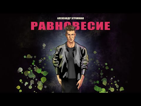 Александр Эгромжан   Равновесие (2023)