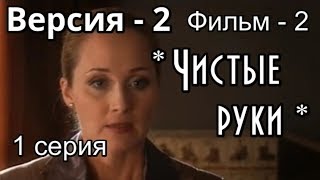 Версия. Фильм1. Напарники . Часть 2.