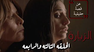 مسلسل (الزيارة) ملخص الحلقه 