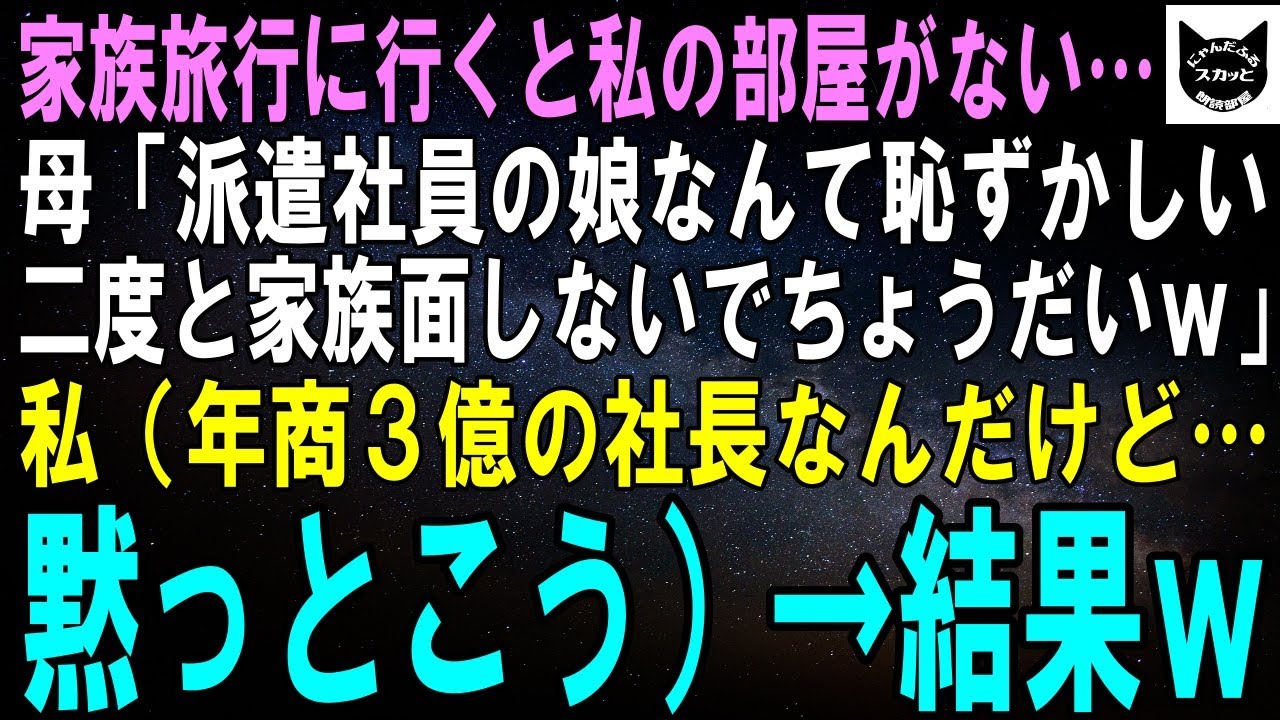 【スカッとする話】家族旅行に4人で行くと私の部屋がない…母「派遣社員の娘なんて恥ずかしいｗ二度と家族面しないでちょうだいｗ」私（年商3億ある社長だけど…黙っとこ）→結果ｗ【修羅場】