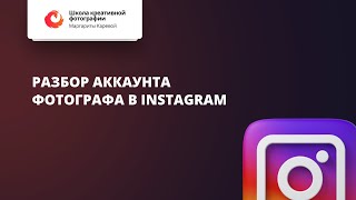 Разбор аккаунта фотографа в Instagram