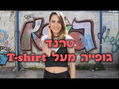 וִידֵאוֹ: איך לובשים גופיות