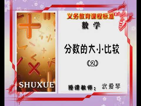 08四年级数学上册第三章分数的初步认识 二 第1课 分数大小比较 2