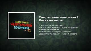 Песня из титров «СМЕРТЕЛЬНОЙ ВЕЧЕРИНКИ 2 (ПЕРЕЗАЛИВ СТАРАЯ ВЕРСИЯ)