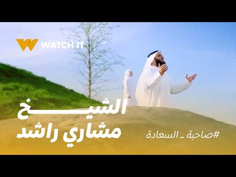 صاحبة السعادة | حلقة خاصة جداً من برنامج صاحبة السعادة مع الشيخ #مشاري_راشد_العفاسي 💛📿