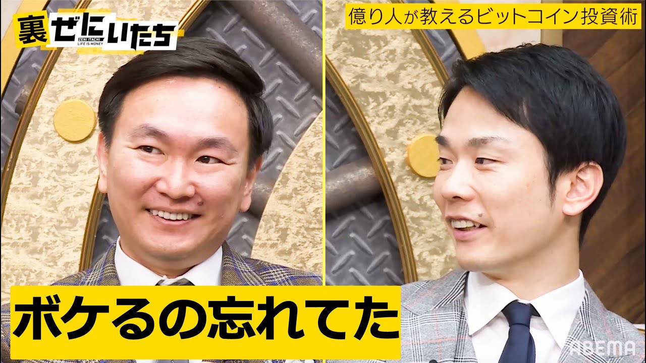 【密着】「10万円を1億にする方法」かまいたち山内がボケるのを忘れる程のスゴイ話！驚きの投資術に濱家もバラエティ番組という事を忘れてしまうｗ│かまいたちMC「ぜにいたち」毎週月曜23時からアベマ放送中