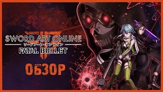 Обзор на Sword Art Online Fatal Bullet (SAOFB)