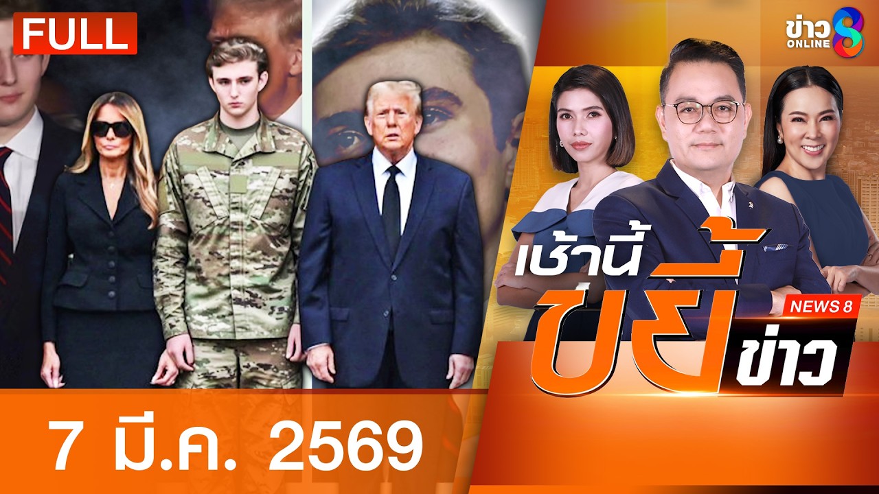 รายการเช้านี้ขยี้ข่าวช่อง8 | 7 มี.ค. 69 | FULL EP | เช้านี้ขยี้ข่าวช่อง8 ออนไลน์ | ข่าวช่อง8