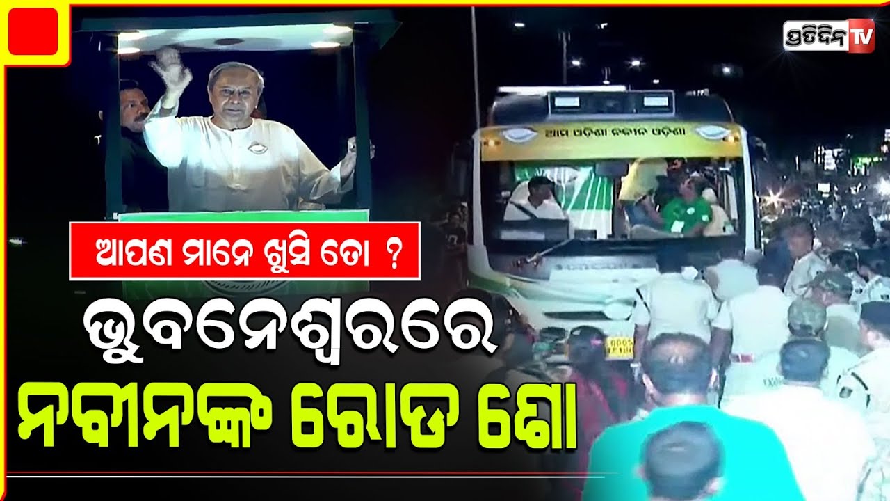 ଆପଣ ମାନେ ଖୁସି ତୋ ? ଭୁବନେଶ୍ୱର ରୋଡଶୋ ରେ ପଚାରିଲେ ନବୀନ। CM Naveen Roadshow Bhubaneswar.