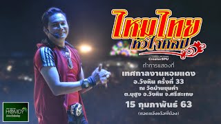 บันทึกการแสดงสด พระเอกใหญ่ ไหมไทย หัวใจศิลป์ เทศกาลงานหอมแดง ณ บ้านขุมคำ อ.วังหิน จ.ศรีสะเกษ