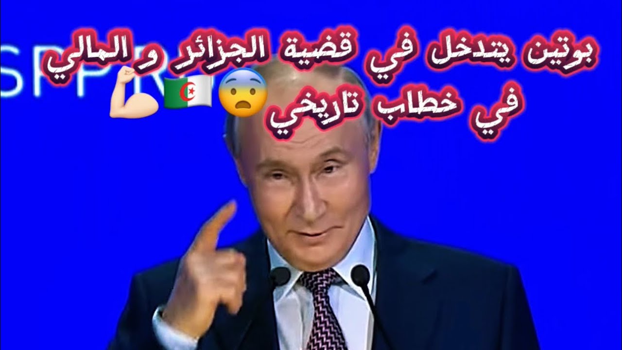 بوتين يتدخل في قضية الجزائر و المالي في خطاب تاريخي😨🇩🇿💪🏻#الجزائر #viral