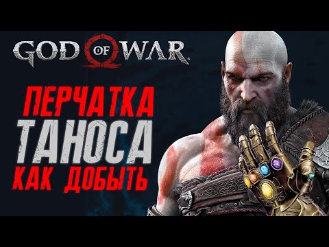 Видео: God of War Перчатка бесконечности Таноса - как найти, собрать и прокачать | Разбитая перчатка Веков