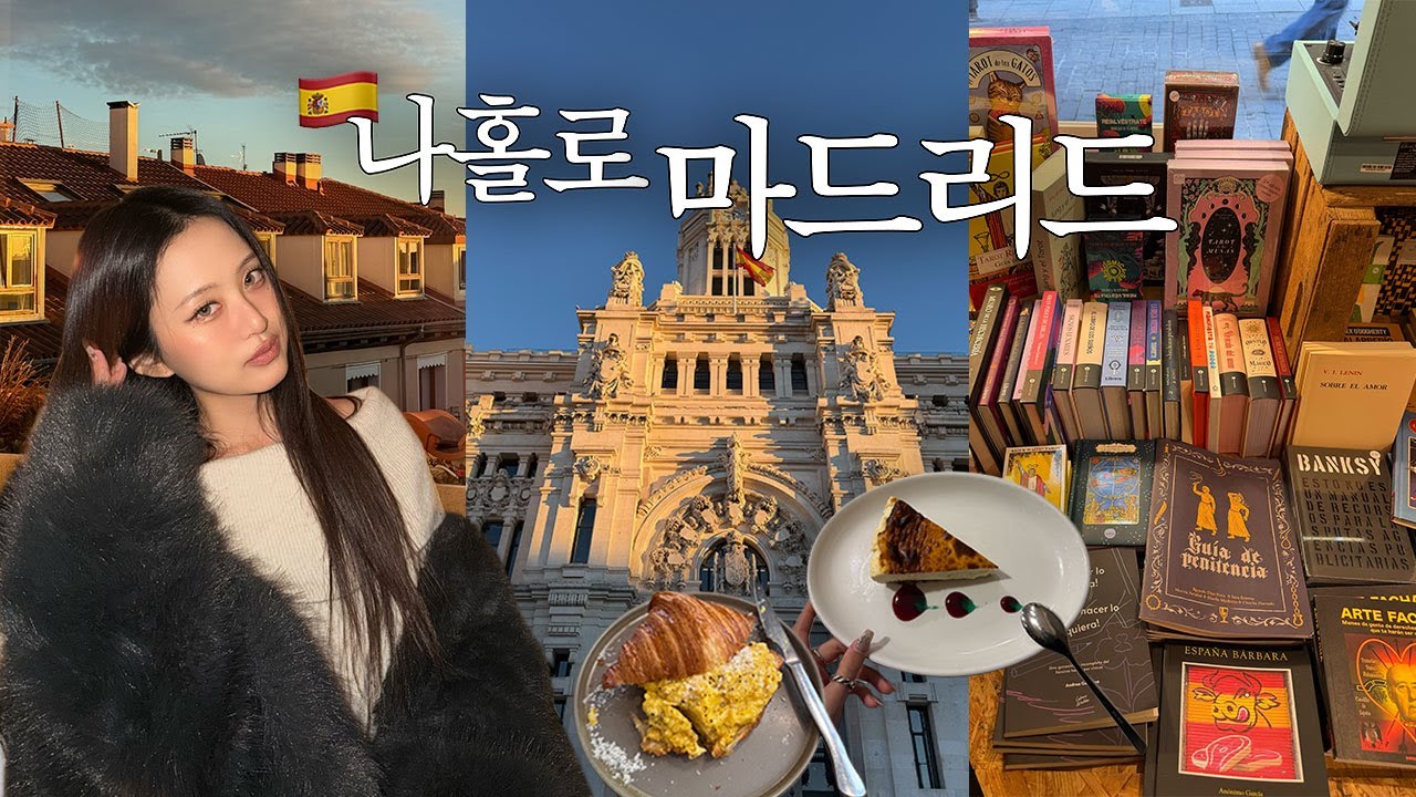 나혼자 갑자기 스페인으로 떠난 이유