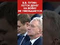 НАКОНЕЦ! ПУТИН СКАЗАЛ ПРАВДУ ПРО ДЕНЬГИ НА ВОЙНУ! СКОЛЬКО ПОГИБЛО И СКОЛЬКО БЕЖЕНЦЕВ?