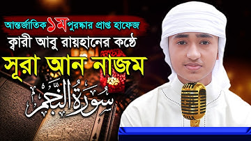 ৫৩ সূরা নাজম হৃদয় কাড়া তিলাওয়াত কারী আবু রায়হান “surah Najm” Qari Abu Rayhan سورة النجم
