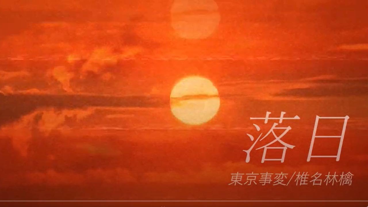 落日 東京 事変