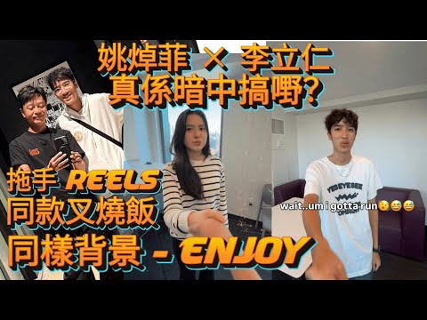 📸【爆料】🔥姚焯菲 × 李立仁 真係暗中搞嘢？🔍 拖手 Reels + 同款叉燒飯＝戀情升溫？🔥」「😮OMG！💥 友情？定係暗戀？💘 全城圍觀！」📱娛樂圈最震撼校園戀情？🌟