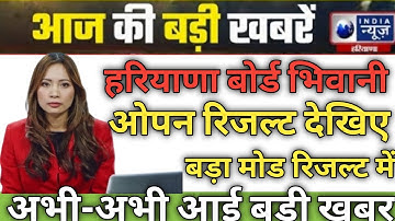 Hbse open result 2022 declared result / hos hbse board result / Hbse board result declared 2022.....