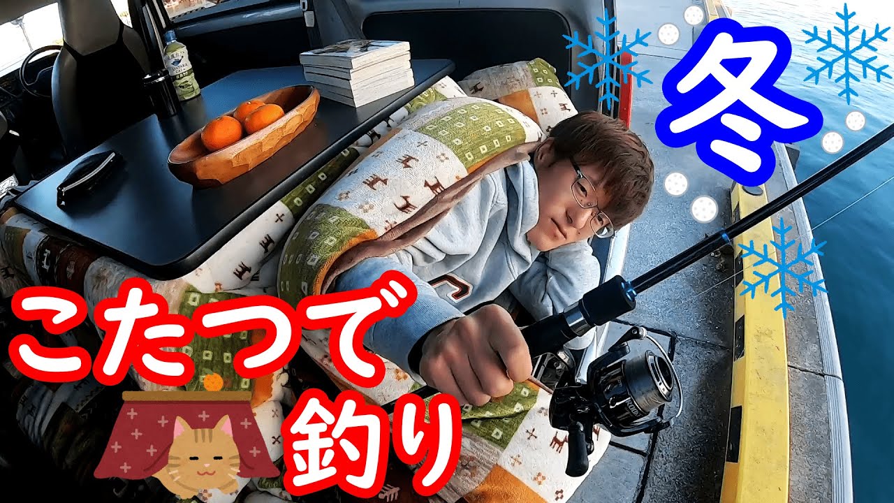 寒い冬はコタツで釣りをしましょう【茨城県久慈漁港】