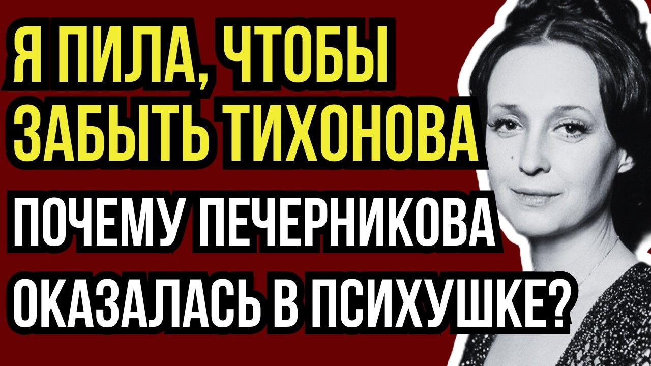 МЕНЯЛА БРИЛЛИАНТЫ НА БУТЫЛКУ: КАК ТИХОНОВ НЕВОЛЬНО СГУБИЛ ИРИНУ ПЕЧЕРНИКОВУ