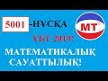 ҰБТ 2019 ! 5001 НҰСҚА ! МАТЕМАТИКАЛЫҚ САУАТТЫЛЫҚ !