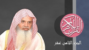 [18] القرآن الكريم الجزء الثامن عشر مكتوب الشيخ علي الحذيفي