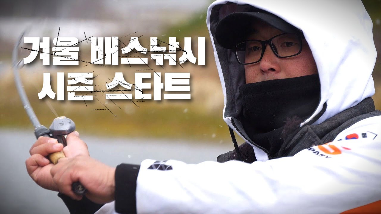 [박기현의 피싱로그99.9] #130회 신나는 겨울 배스낚시 시즌이 시작되었습니다!