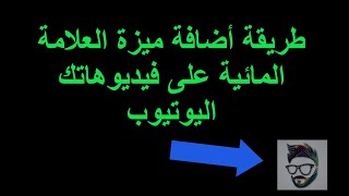 طريقة إضافة علامة مائية لفيديوهاتك على اليوتيوب بكل سهولة