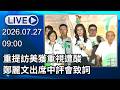 🔴【LIVE直播】重提訪美獲重視遭酸　鄭麗文出席中評會致詞│中視新聞 20260727