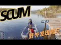 SCUM-野外生存發現船只 #SCUM #游戏 #生存 #巨型载具 #潜入