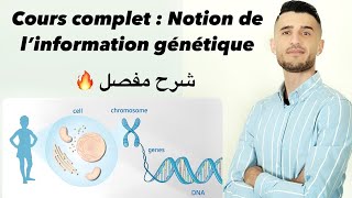 Cours complet : Notion de l’information génétique 🧬  شرح مفصل ومبسط