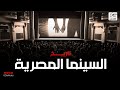 السينما المصرية اقدم سينما في الوطن العربي 