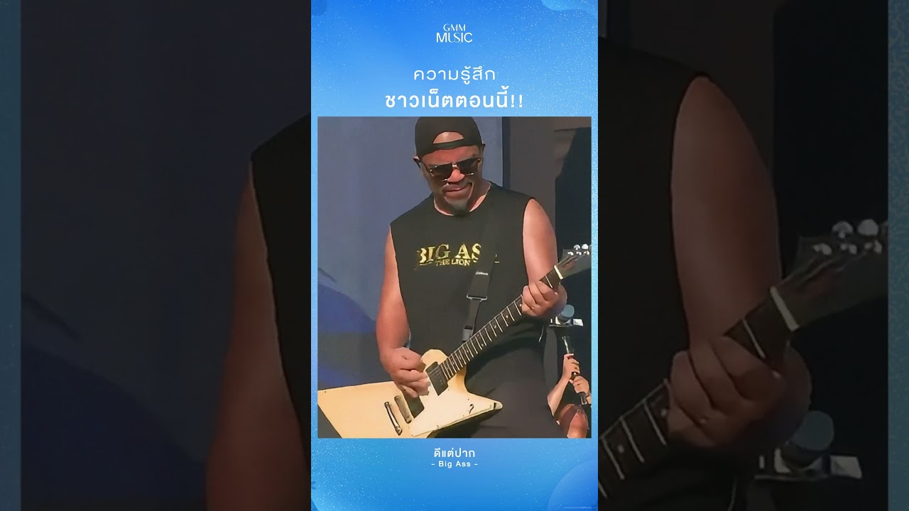 🎤 อย่าบอกว่ายังรัก...ไม่อยากฟังพูดทำไม? #ดีแต่ปาก #บิ๊กแอส #GMMMusic
