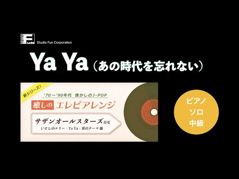 Ya Ya(あの時代を忘れない) 〜癒しのエレピアレンジ〜 サザンオールスターズ