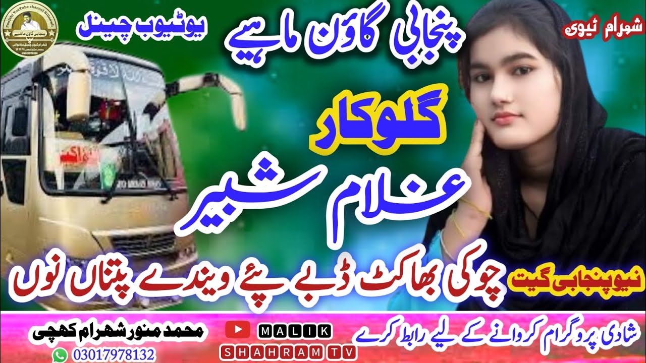 پنجابی گلوکار غلام شبیر آف چوکی بھاکٹ پنجابی یوٹیوب چینل شہرام اسٹوڈیو سلانوالی ضلع سرگودھا پنجابی..