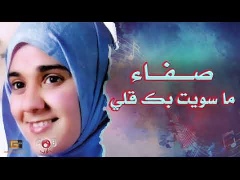 اجمال اغنيه صفاء ماسويت بك قلي