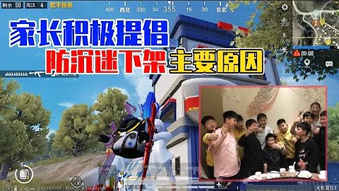 揭秘和平精英：家长要下架防沉迷的原因｜马来西亚求姐 - 天天要闻