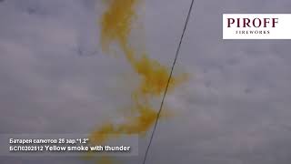 БСП0202512 Yellow smoke with thunder Piroff